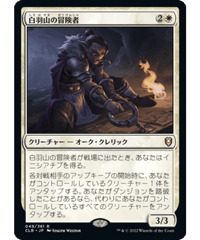 【CLB】白羽山の冒険者/White Plume Adventurer