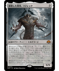 【MH3】崩壊した現実、コジレック / Kozilek, the Broken Reality