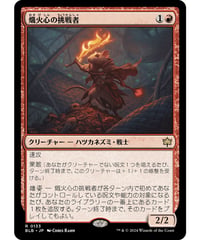 【BLB】熾火心の挑戦者/Emberheart Challenger