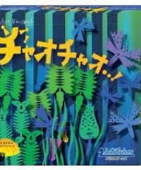 （ボードゲーム）チャオチャオ