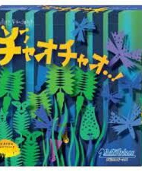 （ボードゲーム）チャオチャオ