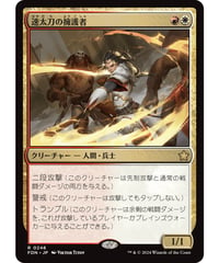 【FDN】速太刀の擁護者/Swiftblade Vindicator