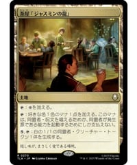【TLA】茶屋「ジャスミンの龍」/Jasmine Dragon Tea Shop