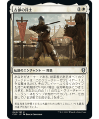 【CLB】古参の兵士/Veteran Soldier