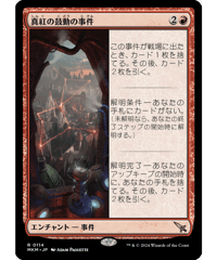 【MKM】真紅の鼓動の事件/Case of the Crimson Pulse