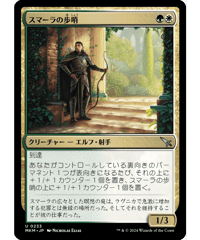 【MKM】スマーラの歩哨/Sumala Sentry