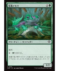 【SOS】有毒イモリ/Noxious Newt