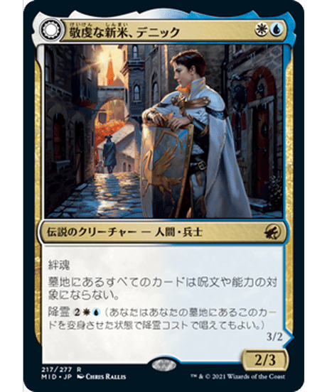 【MID】敬虔な新米、デニック/Dennick, Pious Apprentice