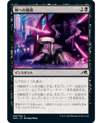 【NEO】神への債務/Debt to the Kami