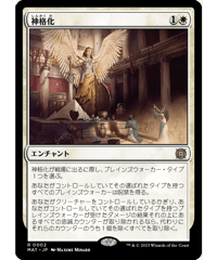 【MAT】神格化/Deification