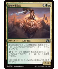 【DFT】歴戦の獣騎兵/Veteran Beastrider