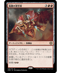 【ONE】竜翼の滑空者/Dragonwing Glider