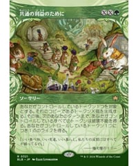 【BLB】共通の利益のために/For the Common Good(321)