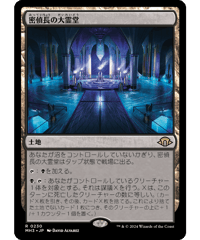 【MH3】密偵長の大霊堂 / Spymaster's Vault