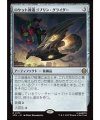 【SPM】ロケット推進ゴブリン・グライダー/Rocket-Powered Goblin Glider