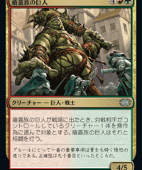 【2X2】瘡蓋族の巨人/Scab-Clan Giant