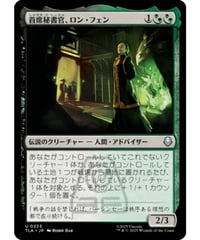 【TLA】首席秘書官、ロン・フェン/Long Feng, Grand Secretariat