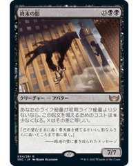 【SNC】終末の影/Shadow of Mortality