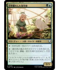 【TLA】浮世離れした薬草師/Hermitic Herbalist