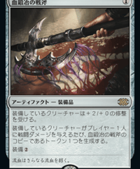 【2X2】血鍛冶の戦斧/Bloodforged Battle-Axe
