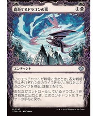 【TDM】腐蝕するドラゴンの嵐/Corroding Dragonstorm(297)