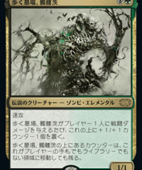 【2X2】歩く墓場、髑髏茨/Skullbriar, the Walking Grave