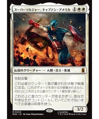 【MSH】スーパーソルジャー、キャプテン・アメリカ/Captain America, Super-Soldier