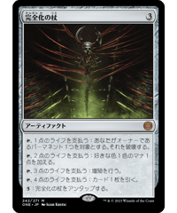 【ONE】完全化の杖/Staff of Compleation