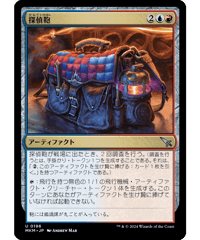 【MKM】探偵鞄/Detective's Satchel