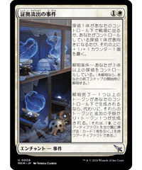 【MKM】証拠流出の事件/Case of the Pilfered Proof