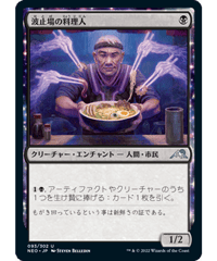 【NEO】波止場の料理人/Dockside Chef