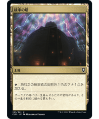 【CLB】統率の塔/Command Tower