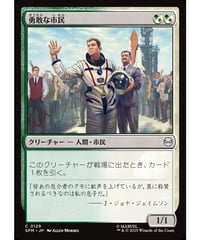 【SPM】勇敢な市民/Gallant Citizen