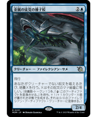 【MOM】金属の徒党の種子鮫/Chrome Host Seedshark