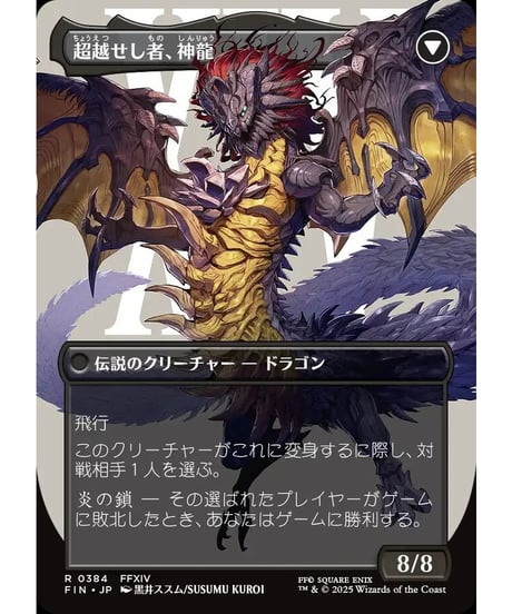 【FIN】ゼノス・イェー・ガルヴァス/Zenos yae Galvus-超越せし者、神龍/Shinryu,TranscendentRival (384)