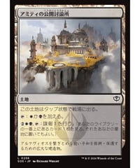 【SOS】アミティの公開討論所/Forum of Amity