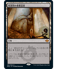 【MH2】陰謀団の貴重品室/Cabal Coffers