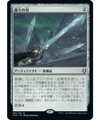【CLB】我々の刃/Blade of Selves