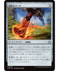【FDN】速足のブーツ/Swiftfoot Boots