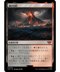 【LTR】滅びの山/Mount Doom