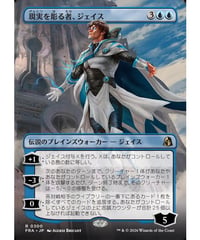 【FRA】現実を彫る者、ジェイス/Jace, Reality Sculptor(300)