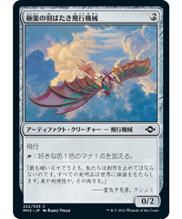 【MH2】極楽の羽ばたき飛行機械/Ornithopter of Paradise