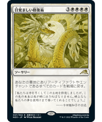 【NEO】目覚ましい修復術/Brilliant Restoration