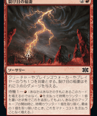 【2X2】裂け目の稲妻/Rift Bolt