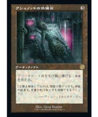 【BRO】アシュノッドの供犠台/Ashnod's Altar (日本語版)(状態EX)【NEOALGO】