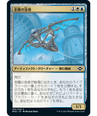 【MH2】金属の急使/Chrome Courier