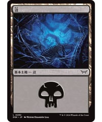 【DSK】沼/Swamp