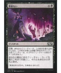 【M15】墓損ない/Unmake the Graves (日本語版)(状態EX)【NEOALGO】