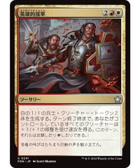 【FDN】英雄的援軍/Heroic Reinforcements