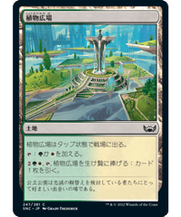 【SNC】植物広場/Botanical Plaza